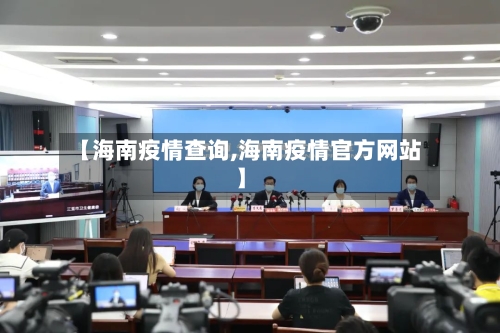【海南疫情查询,海南疫情官方网站】-第1张图片
