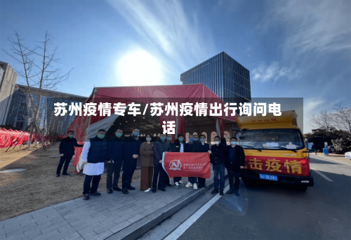 苏州疫情专车/苏州疫情出行询问电话