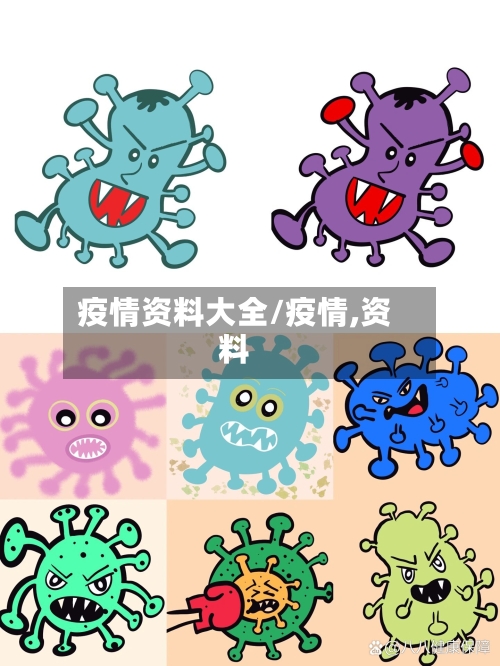 疫情资料大全/疫情,资料