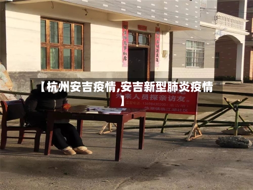 【杭州安吉疫情,安吉新型肺炎疫情】