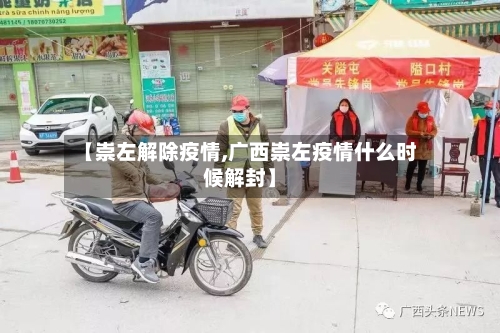 【崇左解除疫情,广西崇左疫情什么时候解封】