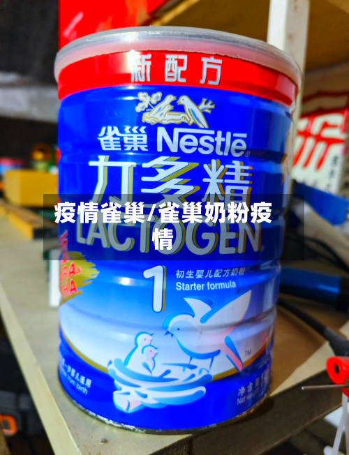疫情雀巢/雀巢奶粉疫情