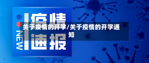 关于疫情的开学/关于疫情的开学通知