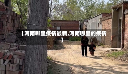 【河南哪里疫情最新,河南哪里的疫情】