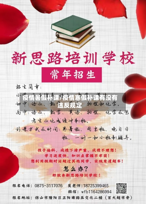 疫情暑假补课/疫情寒假补课有没有违反规定