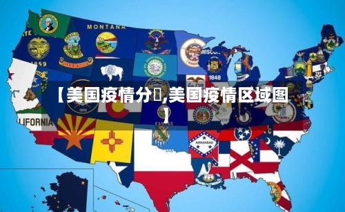 【美国疫情分佈,美国疫情区域图】