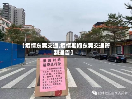 【疫情东莞交通,疫情期间东莞交通管制通告】
