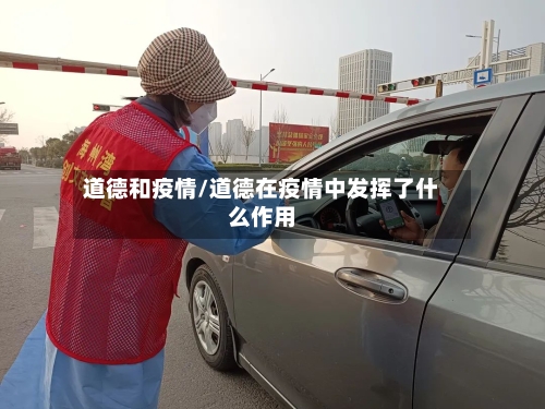 道德和疫情/道德在疫情中发挥了什么作用
