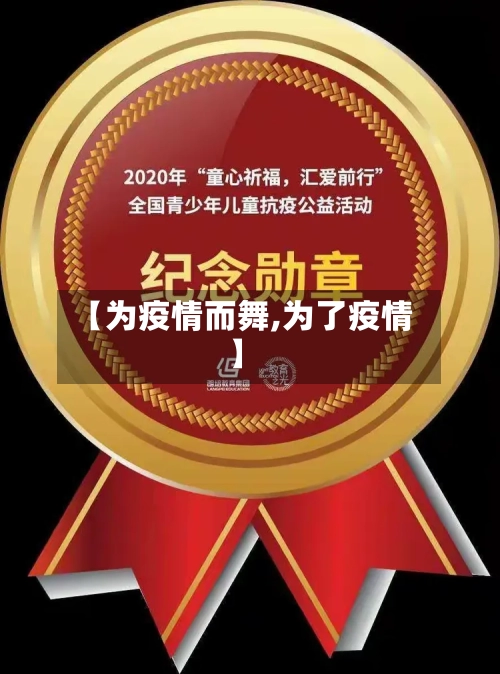 【为疫情而舞,为了疫情】