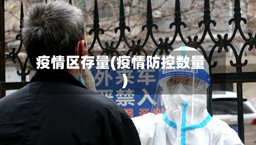 疫情区存量(疫情防控数量)