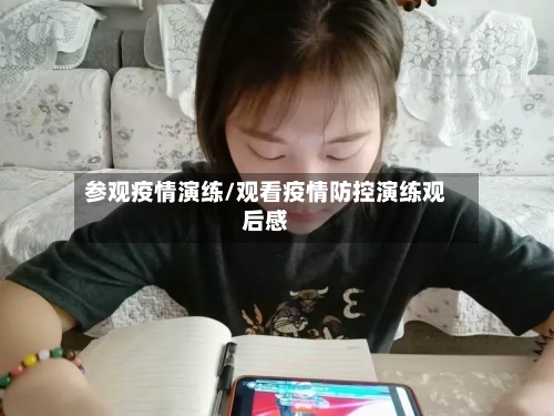 参观疫情演练/观看疫情防控演练观后感
