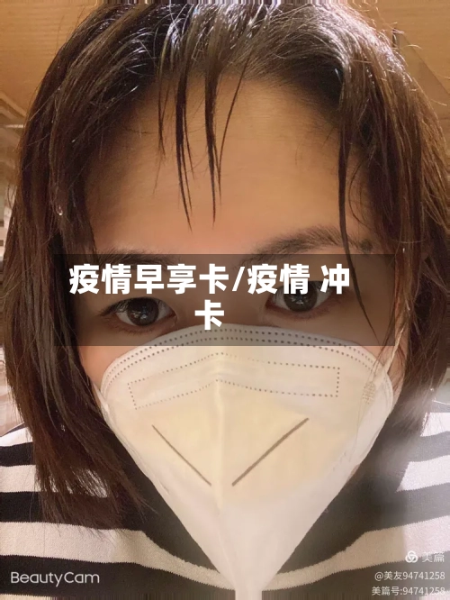 疫情早享卡/疫情 冲卡