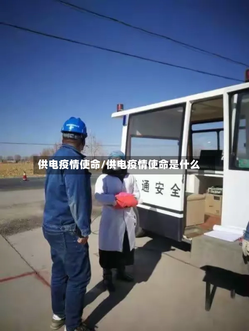 供电疫情使命/供电疫情使命是什么