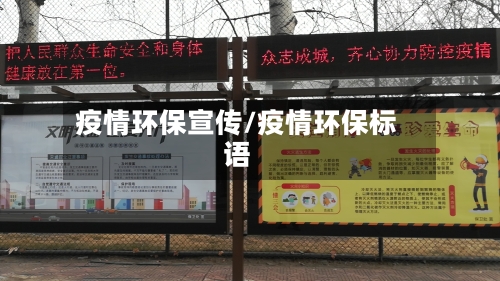 疫情环保宣传/疫情环保标语