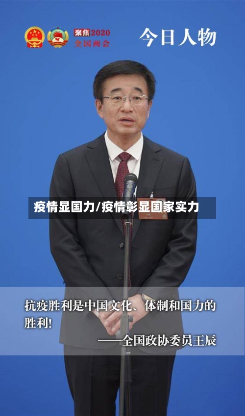 疫情显国力/疫情彰显国家实力