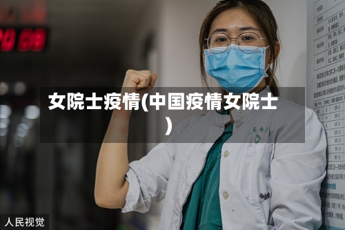 女院士疫情(中国疫情女院士)