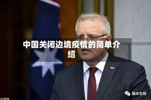 中国关闭边境疫情的简单介绍