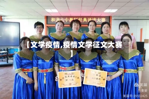 【文学疫情,疫情文学征文大赛】