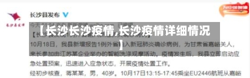 【长沙长沙疫情,长沙疫情详细情况】