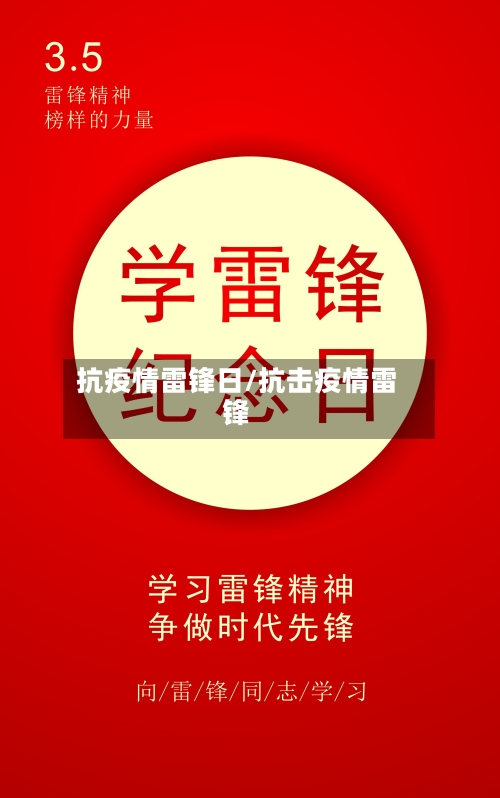 抗疫情雷锋日/抗击疫情雷锋