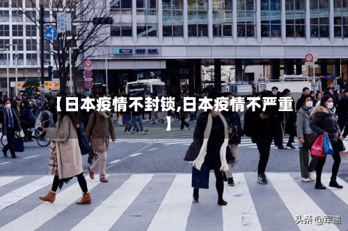 【日本疫情不封锁,日本疫情不严重】