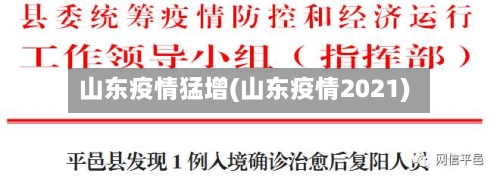 山东疫情猛增(山东疫情2021)