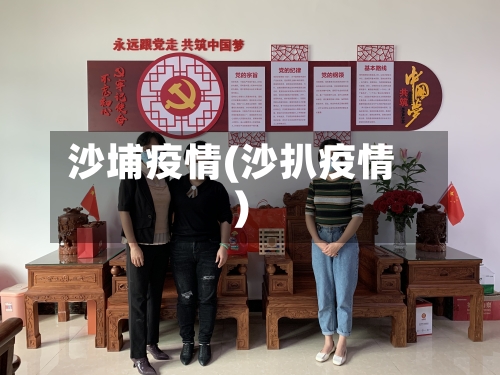沙埔疫情(沙扒疫情)
