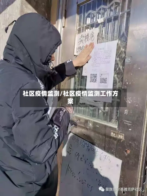 社区疫情监测/社区疫情监测工作方案