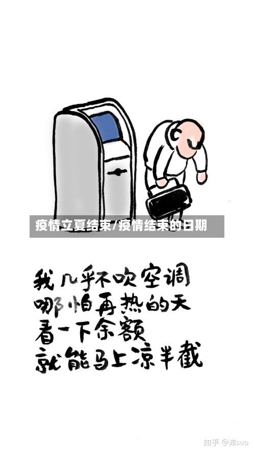 疫情立夏结束/疫情结束的日期