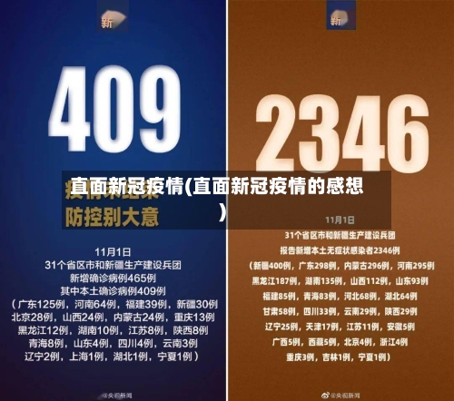 直面新冠疫情(直面新冠疫情的感想)