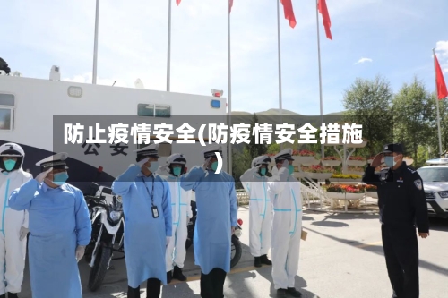 防止疫情安全(防疫情安全措施)