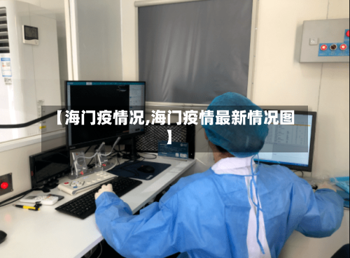 【海门疫情况,海门疫情最新情况图】