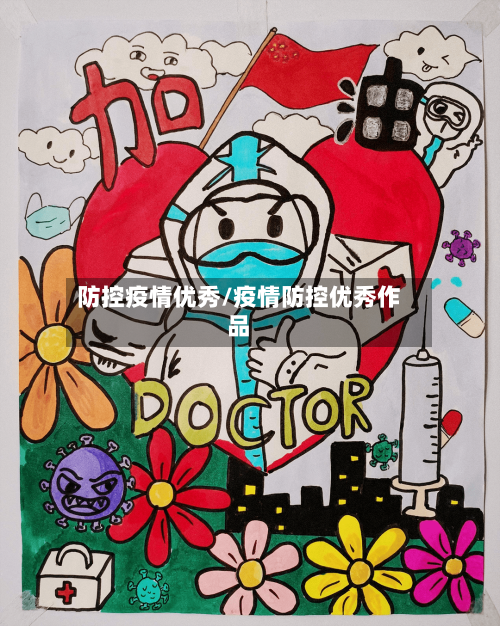 防控疫情优秀/疫情防控优秀作品