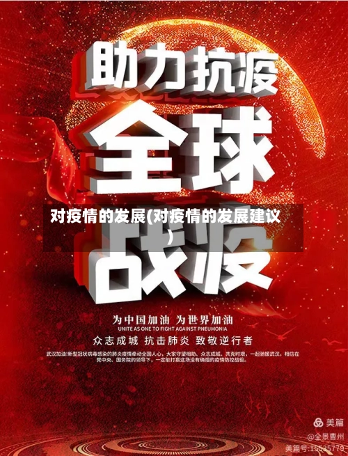 对疫情的发展(对疫情的发展建议)