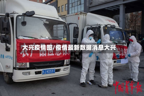 大兴疫情图/疫情最新数据消息大兴