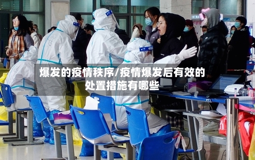 爆发的疫情秩序/疫情爆发后有效的处置措施有哪些