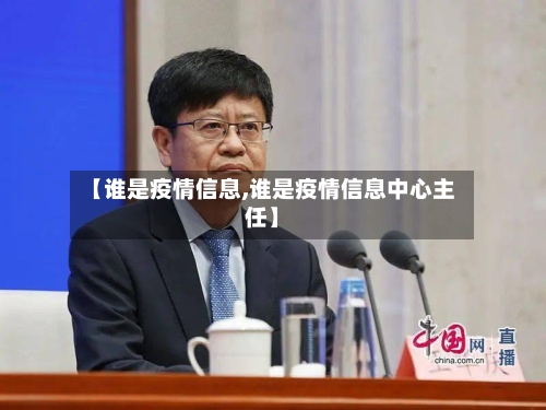 【谁是疫情信息,谁是疫情信息中心主任】