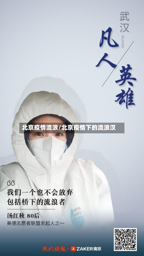 北京疫情流浪/北京疫情下的流浪汉