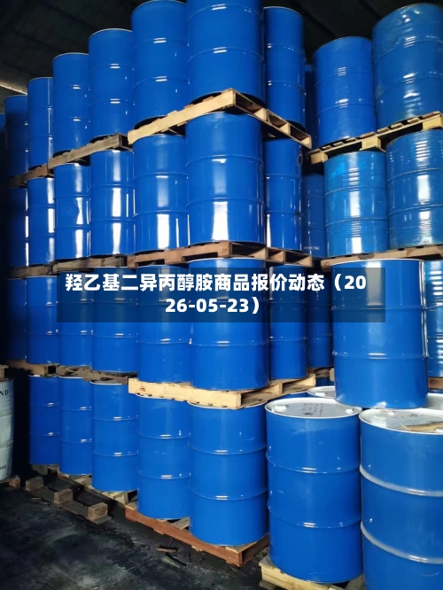 羟乙基二异丙醇胺商品报价动态（2026-05-23）