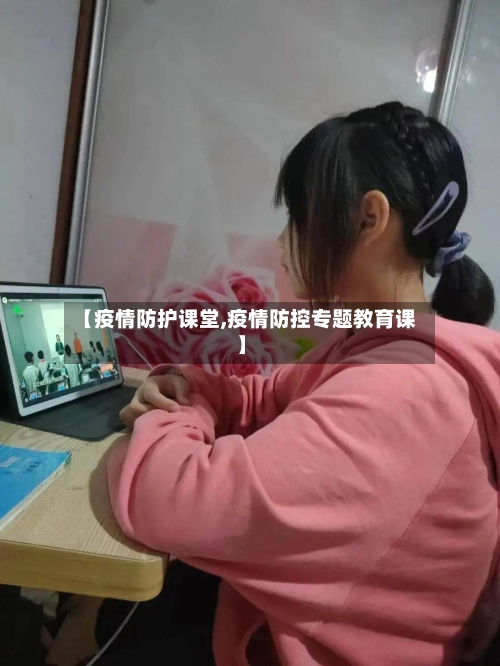 【疫情防护课堂,疫情防控专题教育课】