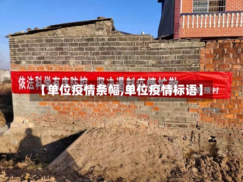 【单位疫情条幅,单位疫情标语】