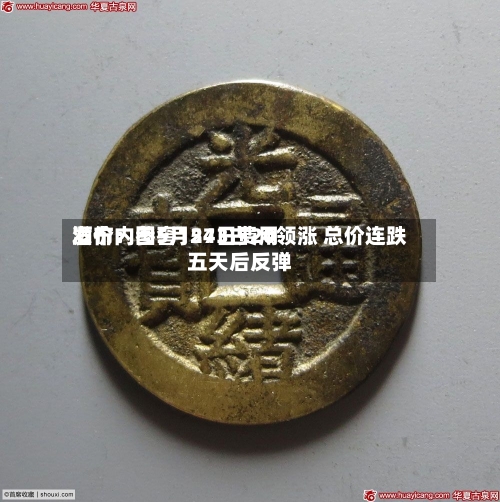 酒价内参5月24日费用发布：国窖1573古20领涨 总价连跌五天后反弹