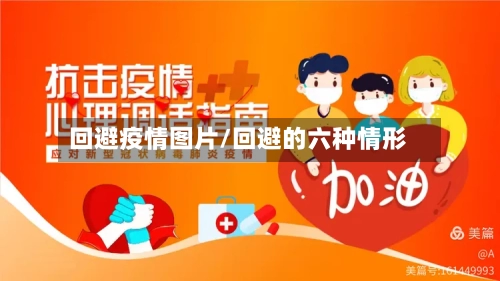 回避疫情图片/回避的六种情形