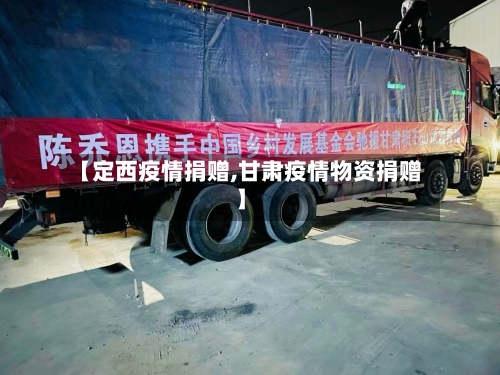 【定西疫情捐赠,甘肃疫情物资捐赠】