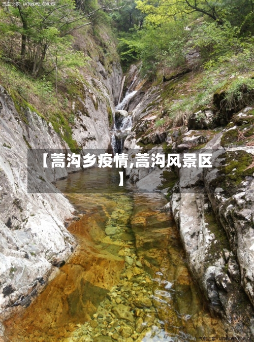 【蒿沟乡疫情,蒿沟风景区】