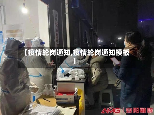 【疫情轮岗通知,疫情轮岗通知模板】