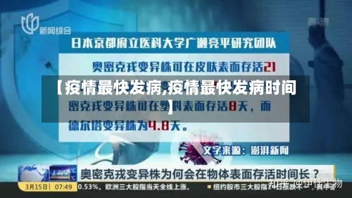 【疫情最快发病,疫情最快发病时间】
