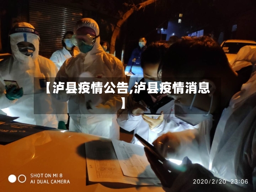 【泸县疫情公告,泸县疫情消息】
