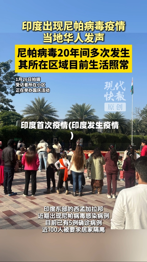 印度首次疫情(印度发生疫情)