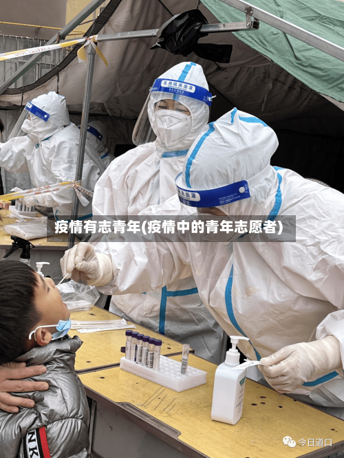 疫情有志青年(疫情中的青年志愿者)